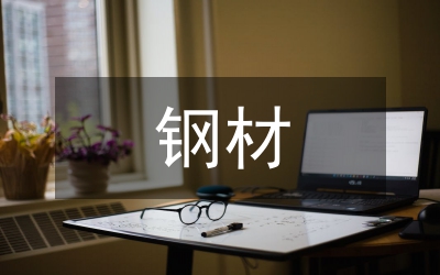 鋼材采購管理論文