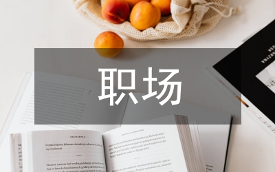 職場工作匯報(bào)與聽取禮儀