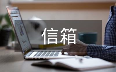 建立公仆信箱管理通告