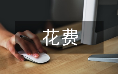 旅游文化花費與經(jīng)濟(jì)的聯(lián)系