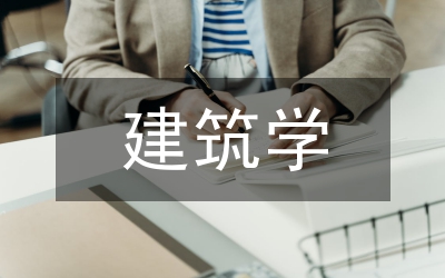 建筑學專業(yè)線上教育開展研究