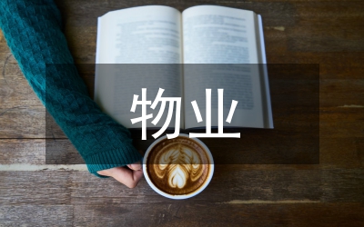 物業(yè)委托管理合同（供住宅區(qū)）