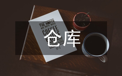 倉(cāng)庫(kù)租賃合同書(shū)