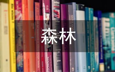 森林生態(tài)法律機制研究論文