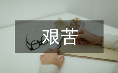 鄉(xiāng)長(zhǎng)艱苦實(shí)干述職報(bào)告