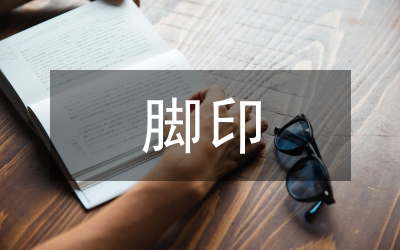 成長(zhǎng)的腳印教學(xué)反思