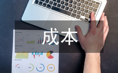 成本高低隱性影響發(fā)展論文