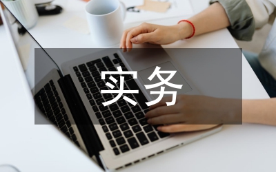 小議國際貿(mào)易實務(wù)雙語教學(xué)
