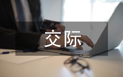 剖析國際商務交際活動中禮貌原則的運用