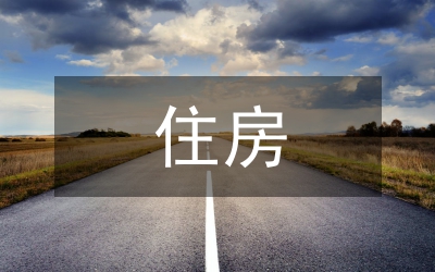 房產(chǎn)局住房保障管理通知