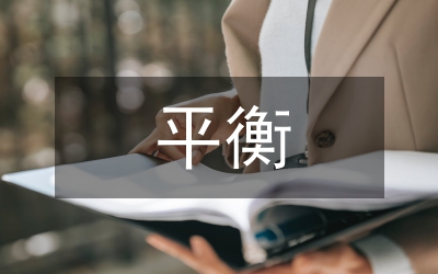 平衡聲樂(lè)課堂教學(xué)論文