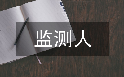 水土保持監(jiān)測規(guī)劃編制研究
