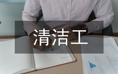 清潔工工作總結