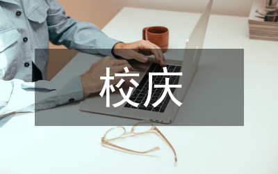 藝術(shù)學(xué)校校慶考察匯報(bào)