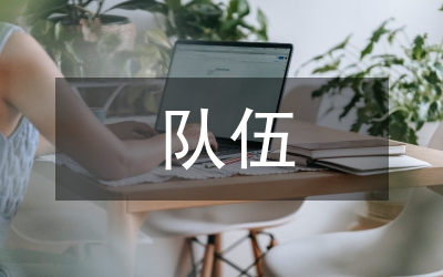 關(guān)于外來務(wù)工青年隊(duì)伍現(xiàn)狀的調(diào)查報(bào)告