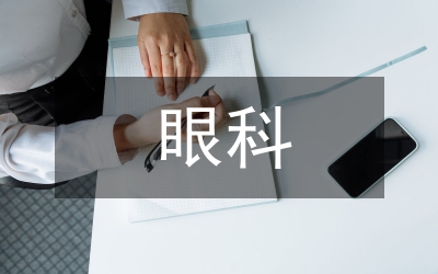 眼科感染危險原因與控制