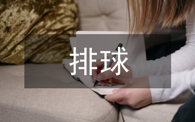 排球運(yùn)動(dòng)文化成因與延續(xù)探究