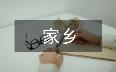 促進(jìn)家鄉(xiāng)經(jīng)濟(jì)發(fā)展的建議