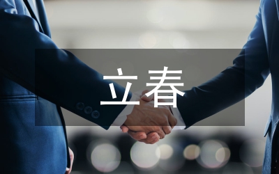 立春的祝福語(yǔ)