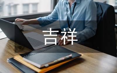 平面設(shè)計(jì)中的吉祥圖像特色分析論文