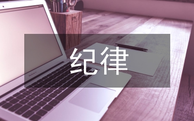 紀律自查報告