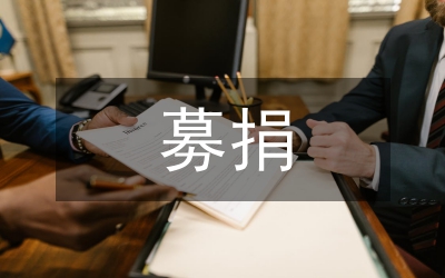 大愛無疆募捐晚會的觀后有感