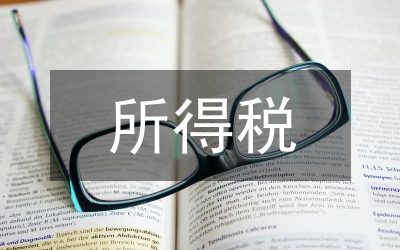 獨家原創(chuàng):所得稅會計探討論文