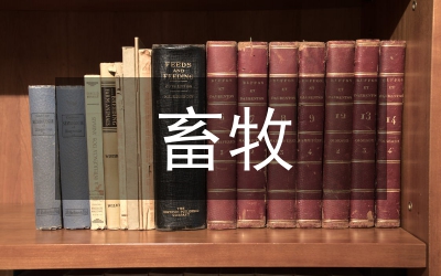 畜牧養(yǎng)殖調(diào)研