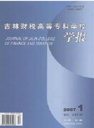 吉林財(cái)稅高等?？茖W(xué)校學(xué)報(bào)