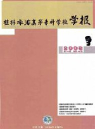 桂林旅游高等?？茖W(xué)校學(xué)報(bào)