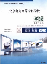 北京電力高等?？茖W(xué)校學(xué)報(bào)·自然科學(xué)版