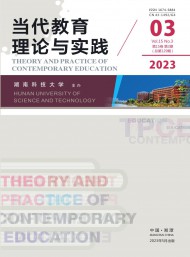 當(dāng)代教育理論與實(shí)踐