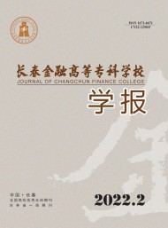 長春金融高等?？茖W校學報