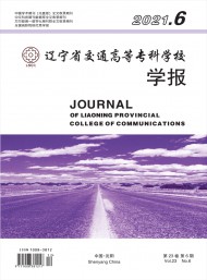 遼寧省交通高等專(zhuān)科學(xué)校學(xué)報(bào)