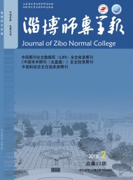 淄博師專(zhuān)學(xué)報(bào)