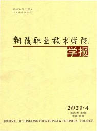 銅陵職業(yè)技術(shù)學院學報