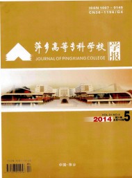 萍鄉(xiāng)高等?？茖W(xué)校學(xué)報