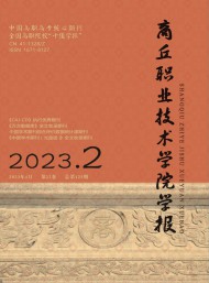 商丘職業(yè)技術(shù)學院學報