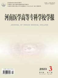 河南醫(yī)學(xué)高等?？茖W(xué)校學(xué)報(bào)