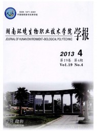湖南環(huán)境生物職業(yè)技術學院學報