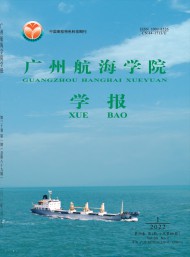 廣州航海高等?？茖W(xué)校學(xué)報(bào)