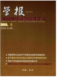 湖南財經(jīng)高等?？茖W(xué)校學(xué)報