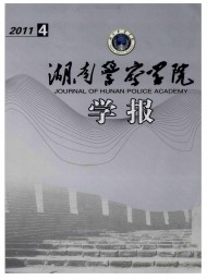 湖南公安高等?？茖W(xué)校學(xué)報(bào)