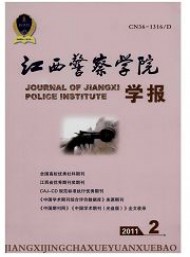 江西公安?？茖W(xué)校學(xué)報(bào)
