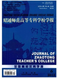 昭通師范高等?？茖W(xué)校學(xué)報