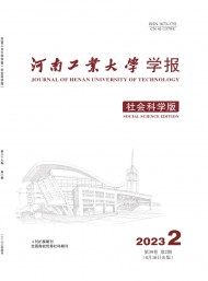 河南工業(yè)大學學報·社會科學版