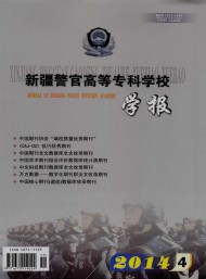 新疆警官高等?？茖W(xué)校學(xué)報