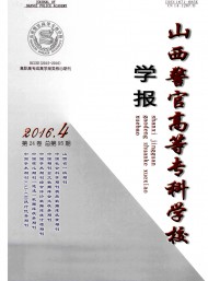 山西警官高等?？茖W(xué)校學(xué)報(bào)