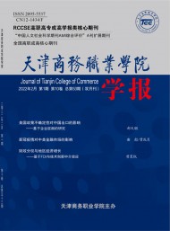 天津商務(wù)職業(yè)學(xué)院學(xué)報