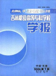 吉林糧食高等?？茖W(xué)校學(xué)報